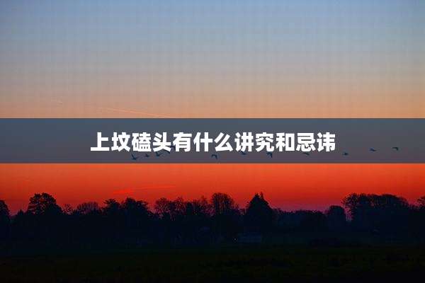 上坟磕头有什么讲究和忌讳