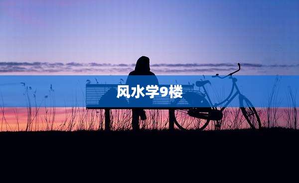 风水学9楼