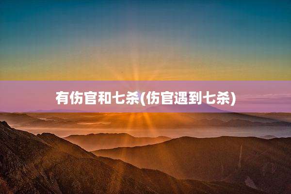 有伤官和七杀(伤官遇到七杀)