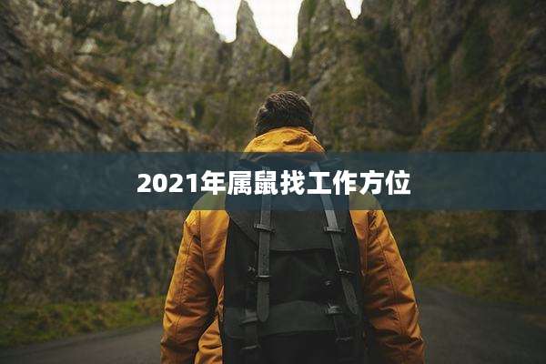 2021年属鼠找工作方位