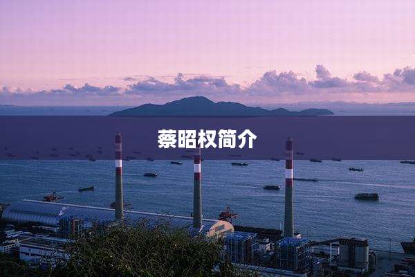 蔡昭权简介