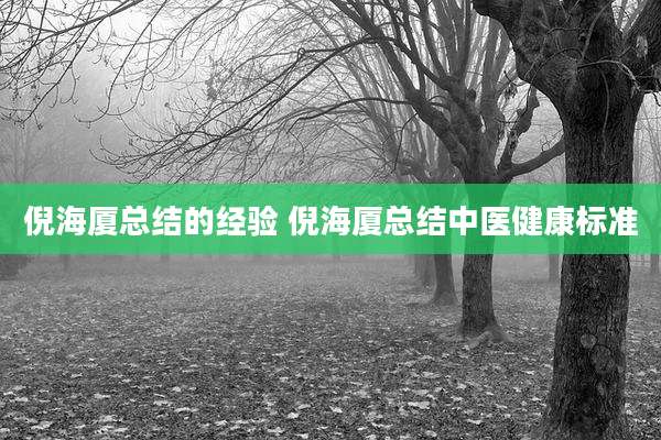 倪海厦总结的经验 倪海厦总结中医健康标准