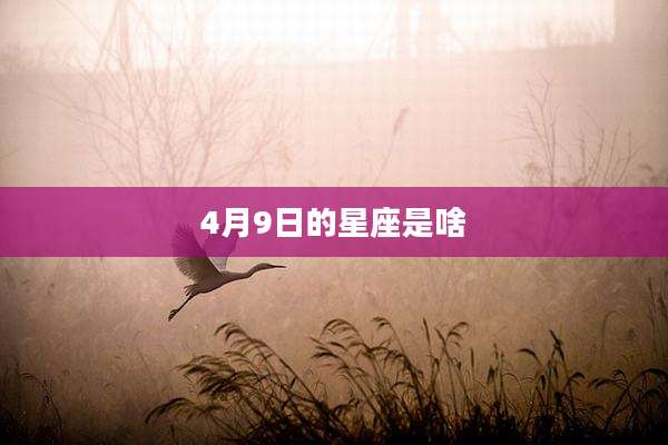 4月9日的星座是啥