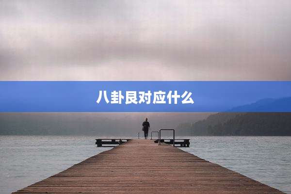 八卦艮对应什么