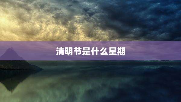 清明节是什么星期