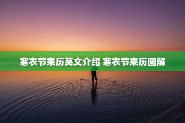 寒衣节来历英文介绍 寒衣节来历图解
