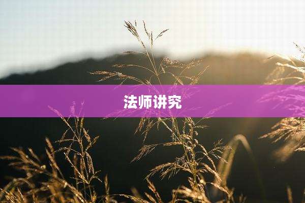 法师讲究