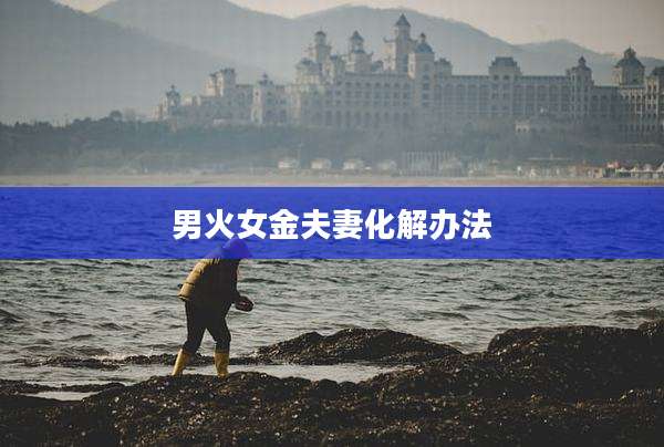 男火女金夫妻化解办法