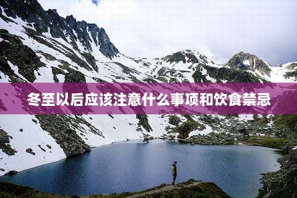 冬至以后应该注意什么事项和饮食禁忌
