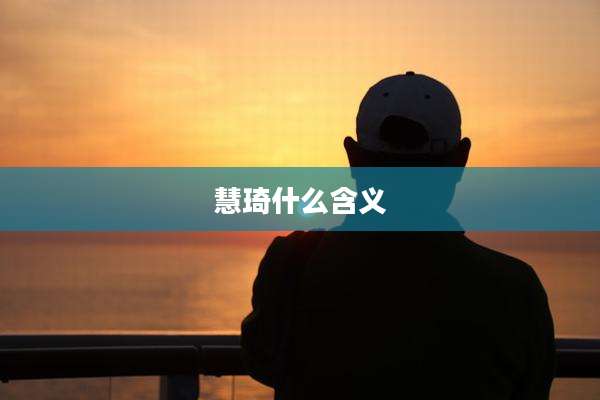 慧琦什么含义