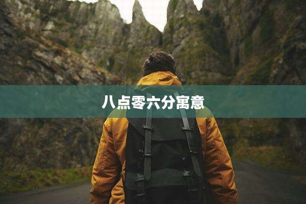 八点零六分寓意