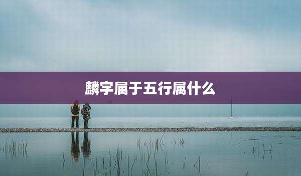 麟字属于五行属什么