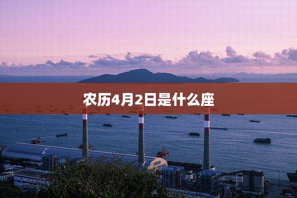 农历4月2日是什么座
