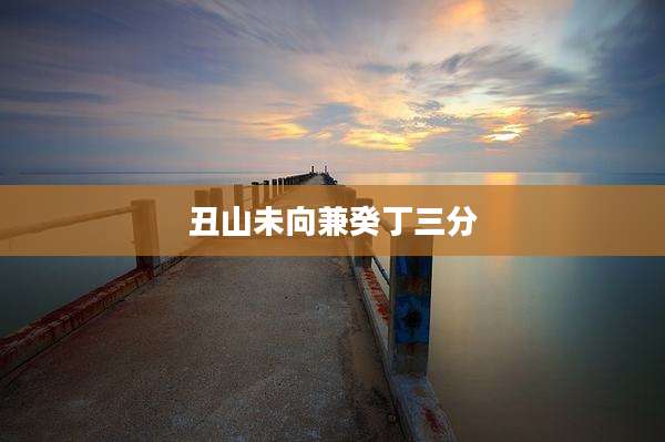 丑山未向兼癸丁三分