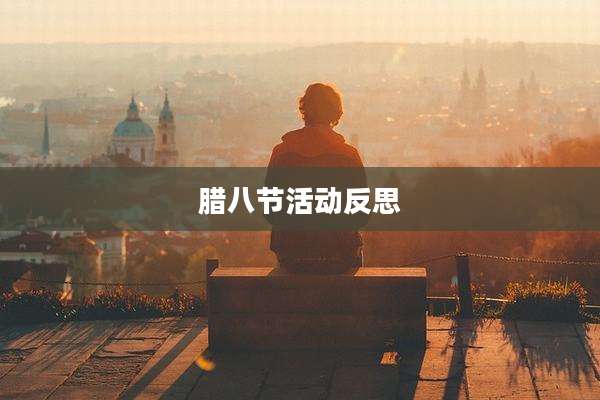 腊八节活动反思