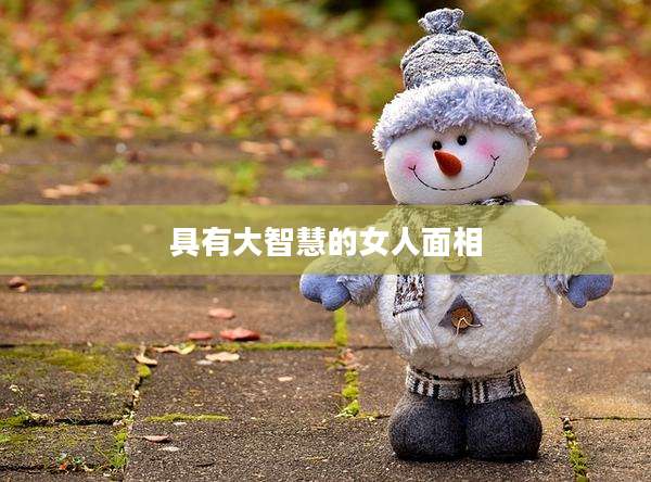 具有大智慧的女人面相
