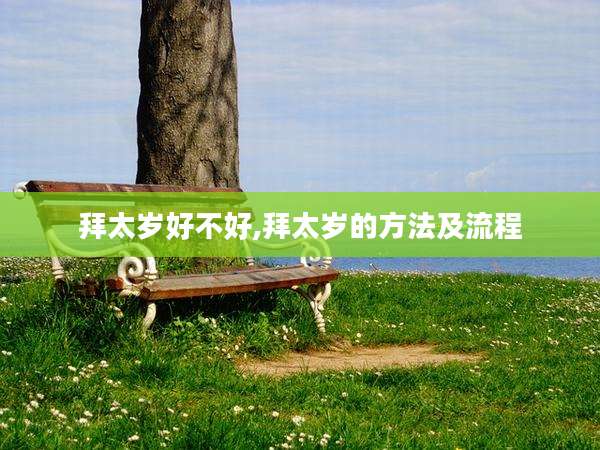 拜太岁好不好,拜太岁的方法及流程