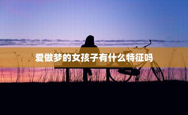 爱做梦的女孩子有什么特征吗