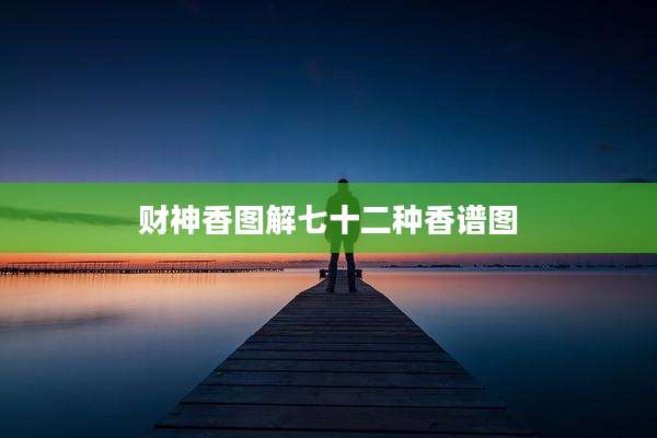财神香图解七十二种香谱图