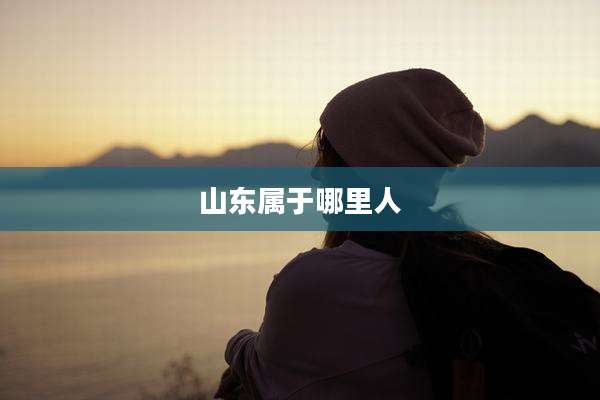 山东属于哪里人