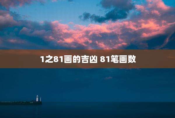 1之81画的吉凶 81笔画数