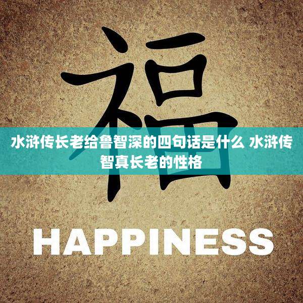 水浒传长老给鲁智深的四句话是什么 水浒传智真长老的性格