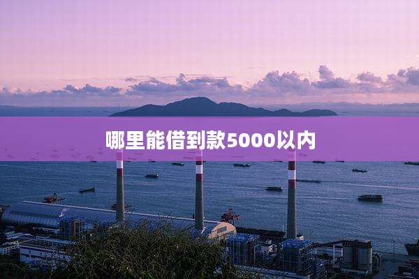 哪里能借到款5000以内