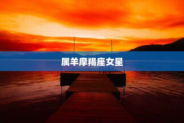 属羊摩羯座女星
