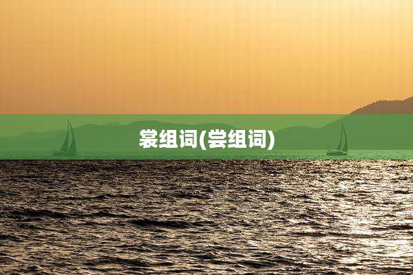裳组词(尝组词)