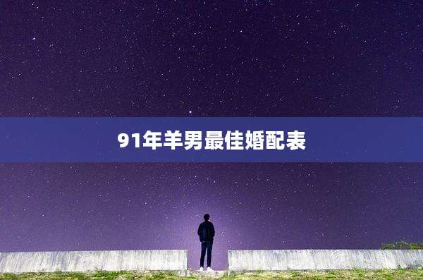 91年羊男最佳婚配表