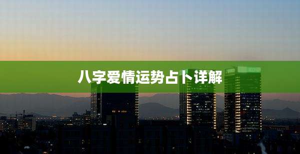 八字爱情运势占卜详解