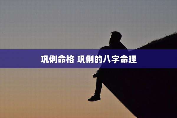 巩俐命格 巩俐的八字命理