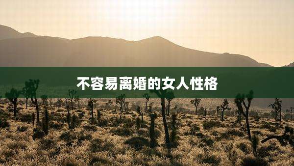 不容易离婚的女人性格