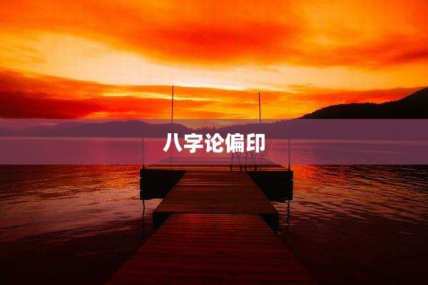 八字论偏印
