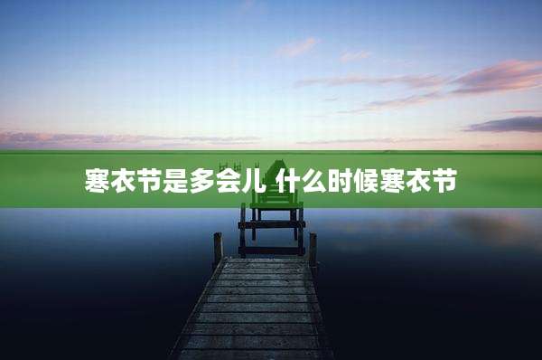 寒衣节是多会儿 什么时候寒衣节