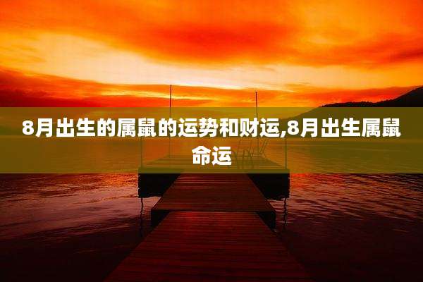 8月出生的属鼠的运势和财运,8月出生属鼠命运