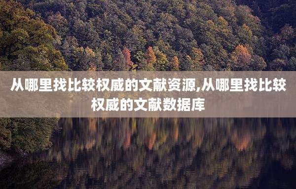 从哪里找比较权威的文献资源,从哪里找比较权威的文献数据库