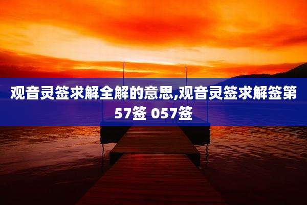 观音灵签求解全解的意思,观音灵签求解签第57签 057签