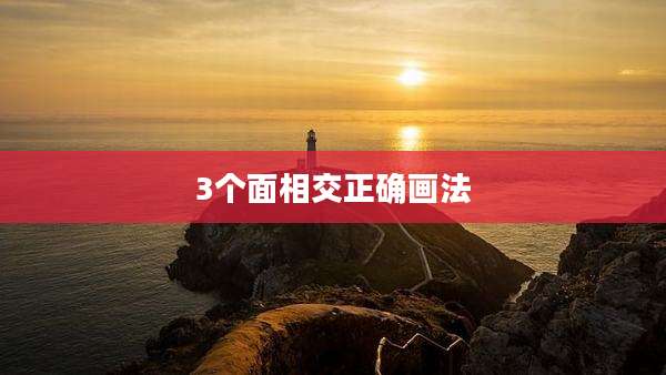 3个面相交正确画法