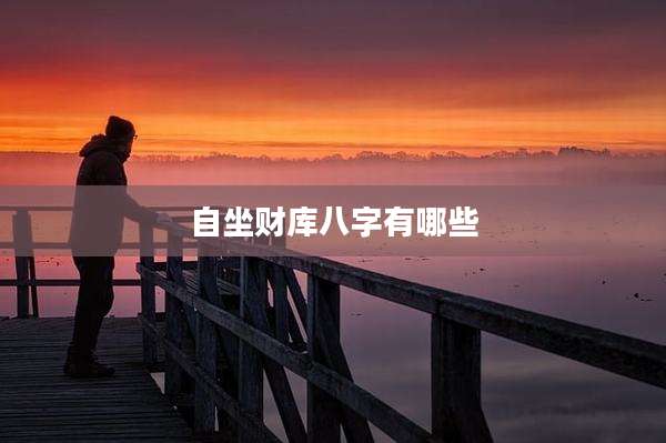 自坐财库八字有哪些