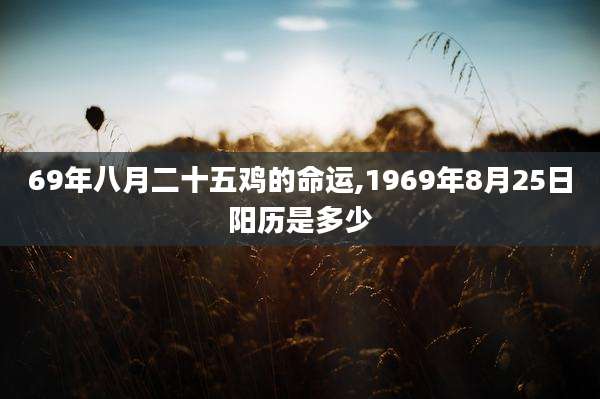 69年八月二十五鸡的命运,1969年8月25日阳历是多少