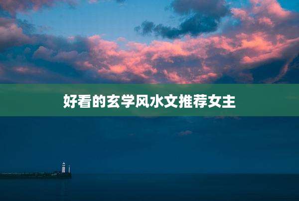 好看的玄学风水文推荐女主