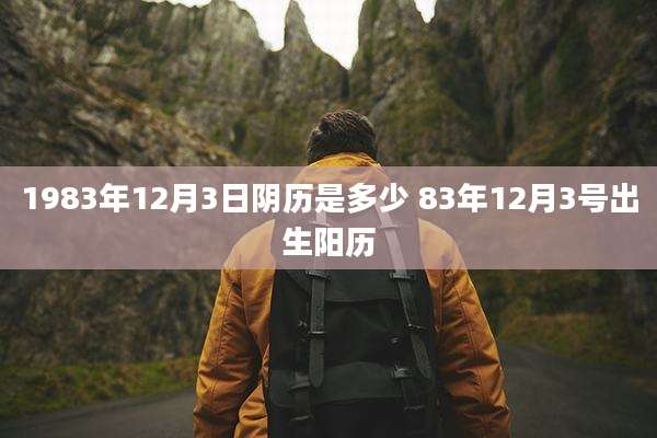 1983年12月3日阴历是多少 83年12月3号出生阳历