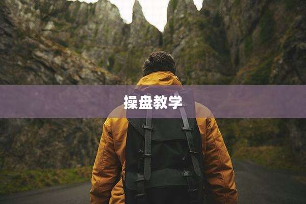 操盘教学