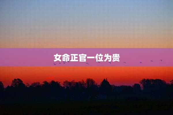 女命正官一位为贵