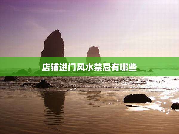 店铺进门风水禁忌有哪些