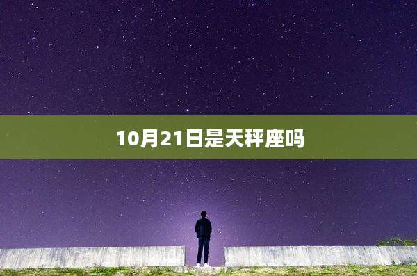 10月21日是天秤座吗