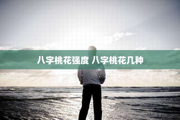 八字桃花强度 八字桃花几种