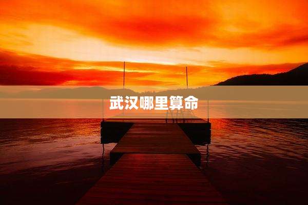 武汉哪里算命