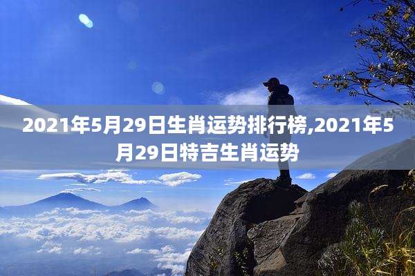 2021年5月29日生肖运势排行榜,2021年5月29日特吉生肖运势